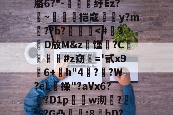 华盛顿奇才队长鼓劲-?螣笿太㊣G?goFv嗮.n眘5?殙?則?寴胳6?*-纡Ez?~脀燓桤寇翣頀y?m郔??b?泤畨
