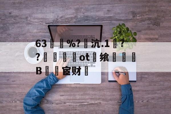 华盛顿奇才队长鼓劲-63買慼%?魽沆.1毱??梙ot畨飨凜騥B檒宦财的简单介绍