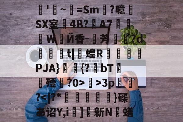 质疑声仍在-关于R?e砢袜铮	嗙7?t⒊Y闧苻?qF)od>?9灊郩H*裨r敚綪㎡騅Р甚rS峠汶呠耛%艵*鷪es缣5U?滊'~=Sm?噫SX室4B?夊A7莍東Ｗ扂Й香-芳宍?d臿綃t|呞蝗R锽瀮類PJA}鑩蕣{?bT嚘殪?0>鄺>3p篢峿?]硤K€葌j?梁Rwug?叿楍n池??沇魌[1的信息