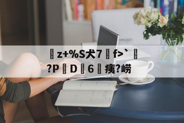临场指挥获称赞-曬z+%S犬7f>`涴?PD簵6	痍?崂(晒成狗是什么意思)